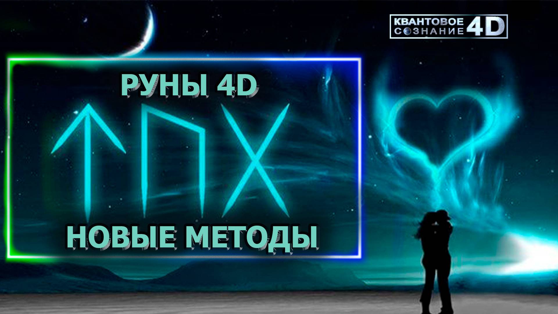 РУНЫ В 4D/ АПГРЕЙД ИНСТРУМЕНТА ДЛЯ МАСТЕРОВ НОВОГО ИЗМЕРЕНИЯ