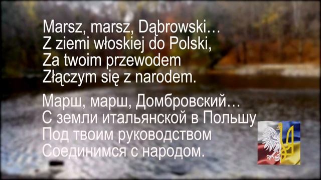 Гимн Польши Перевод на русский язык смотреть онлайн
