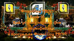 ФотоШоу PRO!!! Урок 13! Новая серия уроков! Как убрать чёрный фон из видео в программе ФотоШоу PRO!