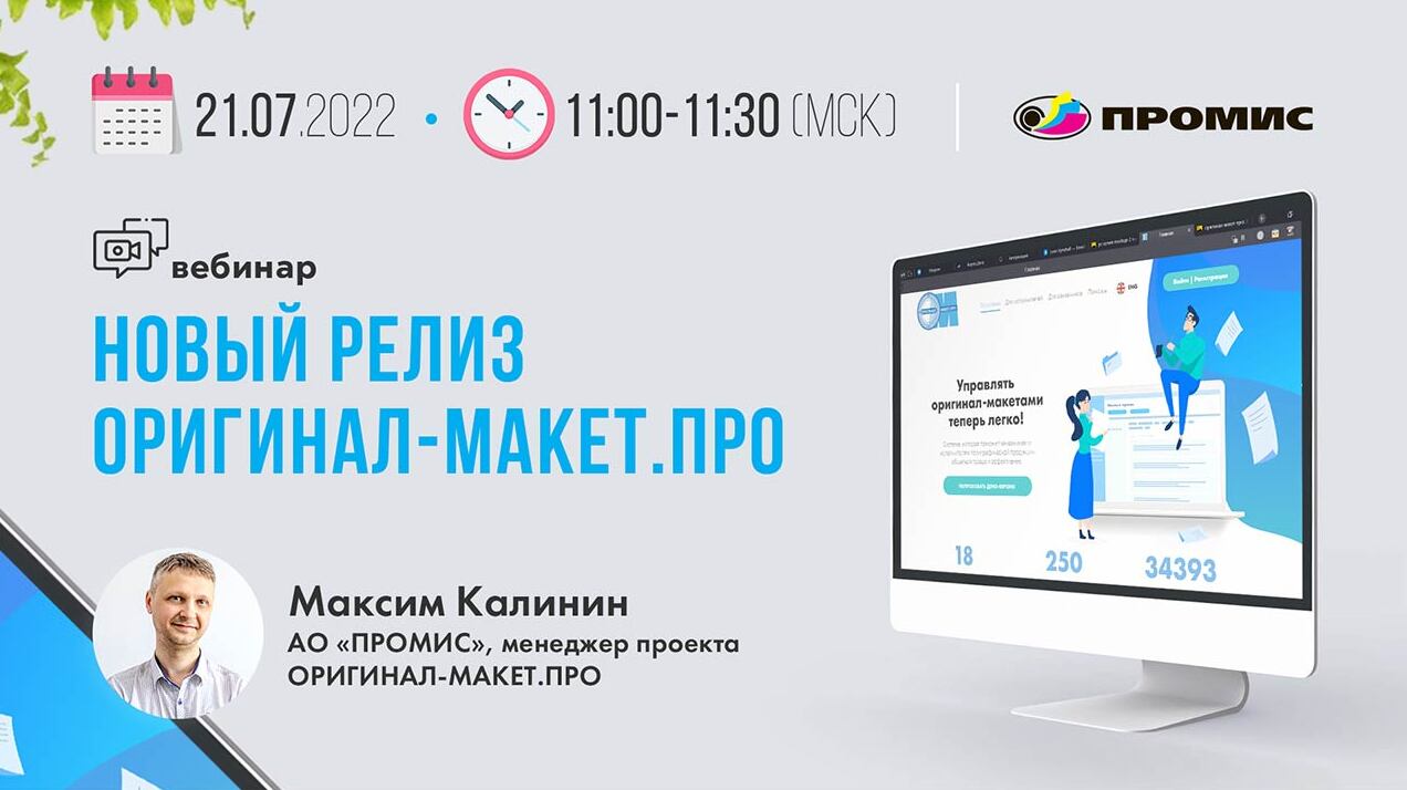 Вебинар «Новый релиз ОРИГИНАЛ-МАКЕТ.ПРО» 21 июля смотреть онлайн