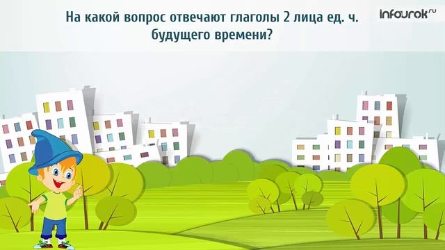 2-е лицо глаголов настоящего и будущего времени смотреть онлайн