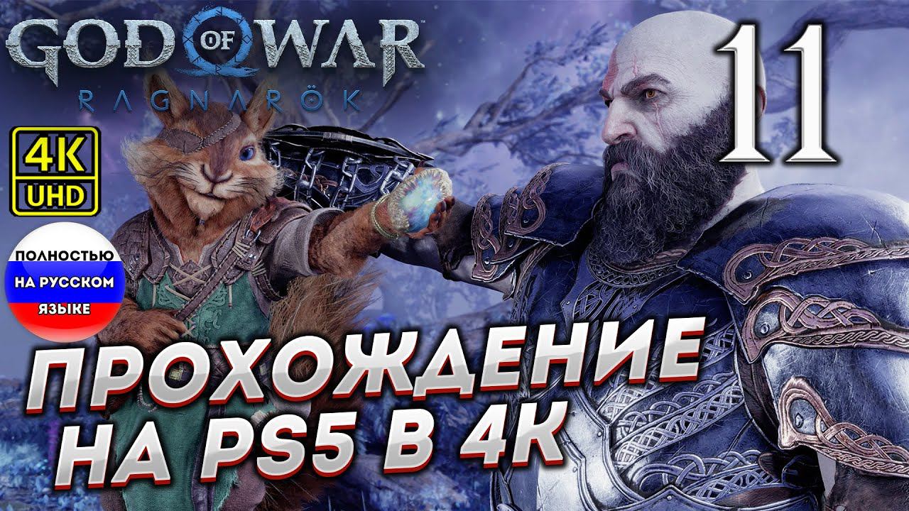 Прохождение God of War Ragnarok в [4K] ➤ Часть 11 смотреть онлайн