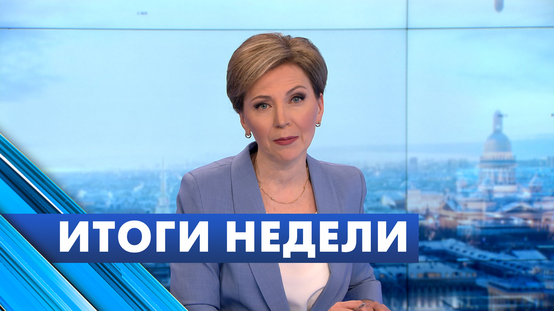 Главные новости Петербурга за неделю