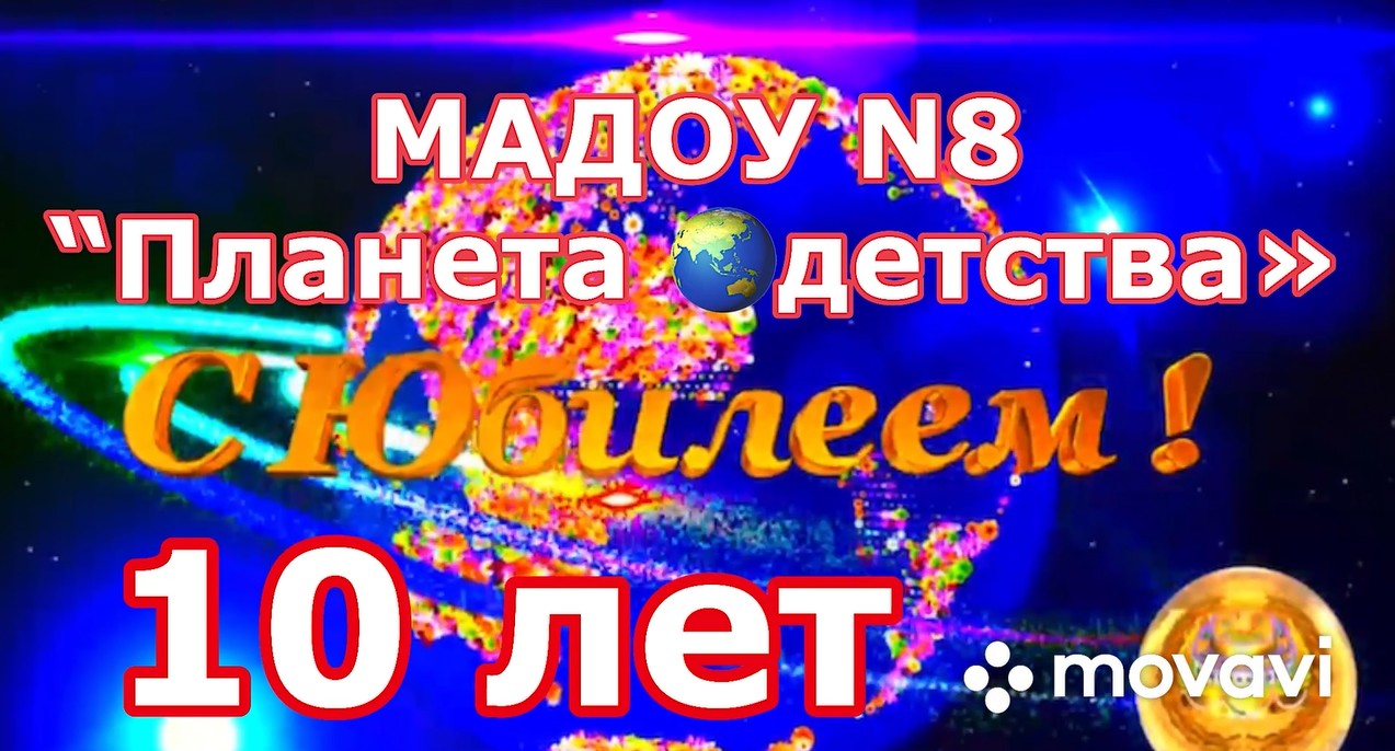 Юбилей МАДОУ №8 "Планета детства" -10 лет! смотреть онлайн