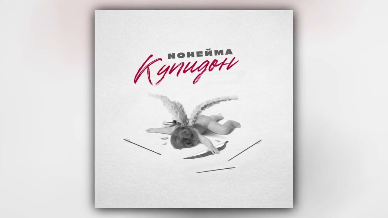 NoНейма - Купидон (Official Audio) смотреть онлайн