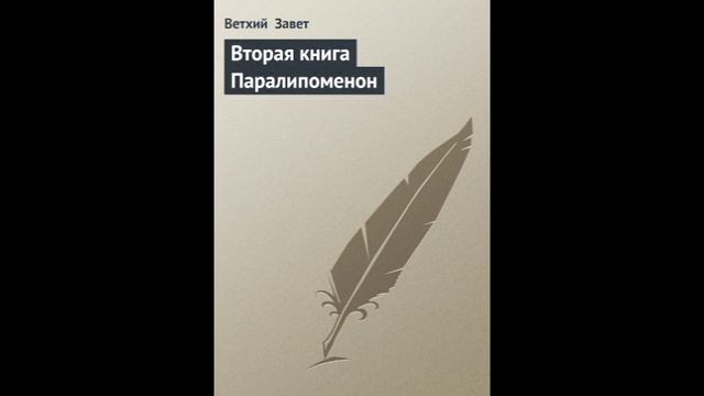 II Паралипоменон 2 глава Русский Синодальный Перевод смотреть онлайн