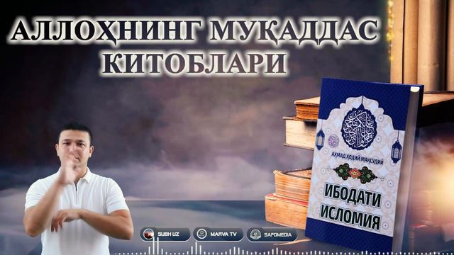 Alloh taoloning muqaddas kitoblar | IBODATI ISLOMIYA смотреть онлайн