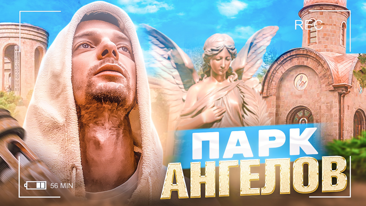 Парк Ангелов | NIKAGOR смотреть онлайн