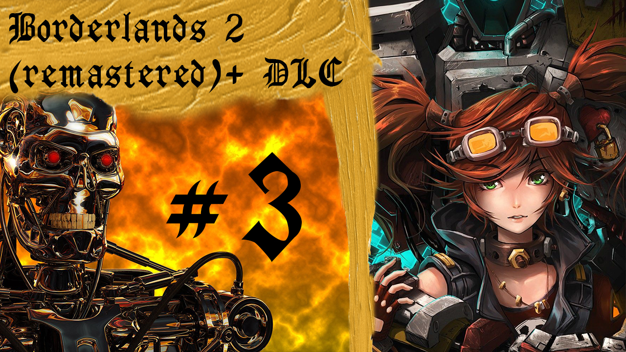 Borderlands 2 (Remastered) + DLC, часть 3