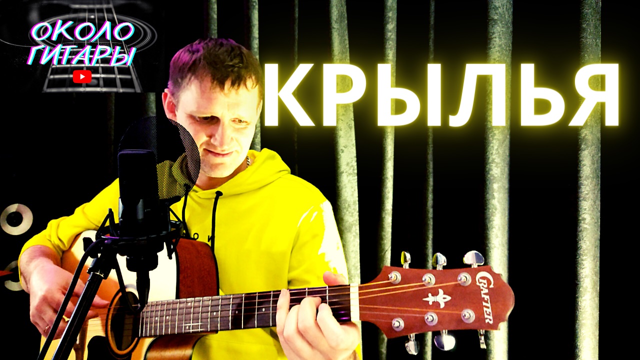 С. Трофимов "Крылья" Кавер - версия песни под гитару смотреть онлайн