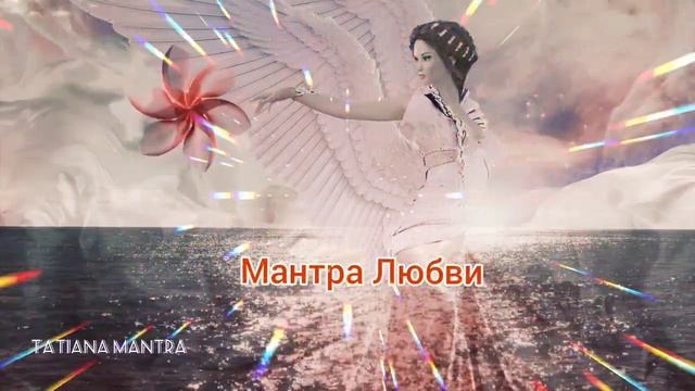 Сильная МАНТРА ЛЮБВИ??? смотреть онлайн