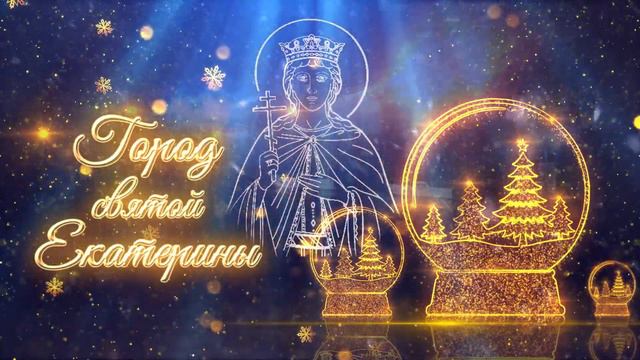 С Рождеством, город святой Екатерины! смотреть онлайн