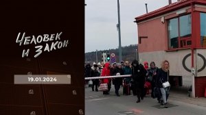 Человек и закон. Выпуск от 19.01.2024