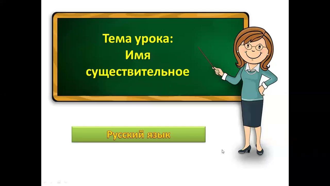 2кл.рус.яз.Имя существительное.2 урок. смотреть онлайн