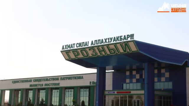 Адам Делимханов: «Аэропорт Грозного возобновляет работу в прежнем режиме» смотреть онлайн