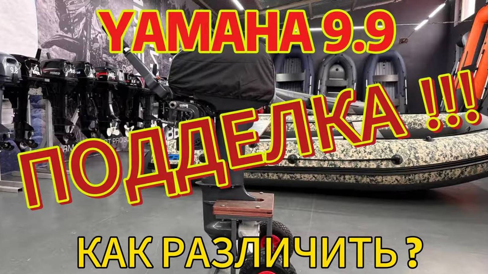 ПОДДЕЛКА YAMAHA 9.9 !!! КАК РАЗЛИЧИТЬ? #motovlog #yamaha #outboard #outboardmotor #лодочныймотор #4k