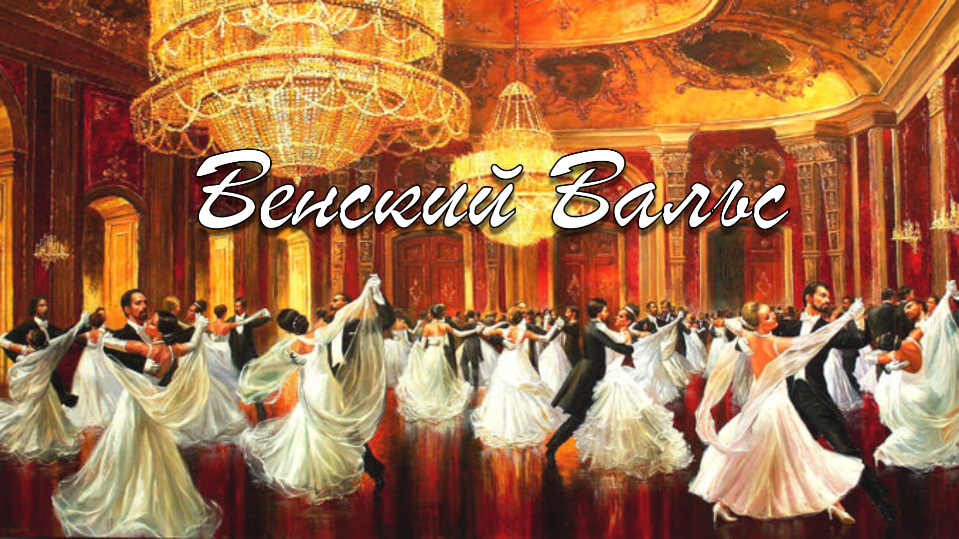 Венский Вальс (сценическая постановка)/ Vienesse Waltz stage performance смотреть онлайн