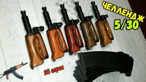 Челлендж 5 АКС-74у за 30 дней (23 серия)