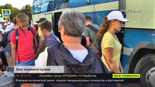 Ансамбль танца «УЛЫБКА» Крымские гастроли. 08.08.2016. Прибытие. смотреть онлайн