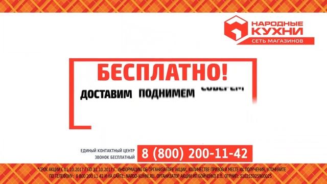 "Народные кухни" Доставим, поднимем, соберем - бесплатно! смотреть онлайн