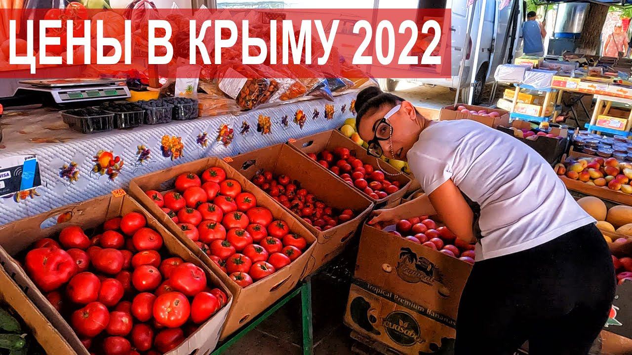 Цены в Крыму 2022. Я ОШАЛЕЛ. Полные ПРИЛАВКИ НИЗКИЕ ЦЕНЫ. Коктебель НУДИСТСКИЙ пляж. Вся ПРАВДА. смотреть онлайн
