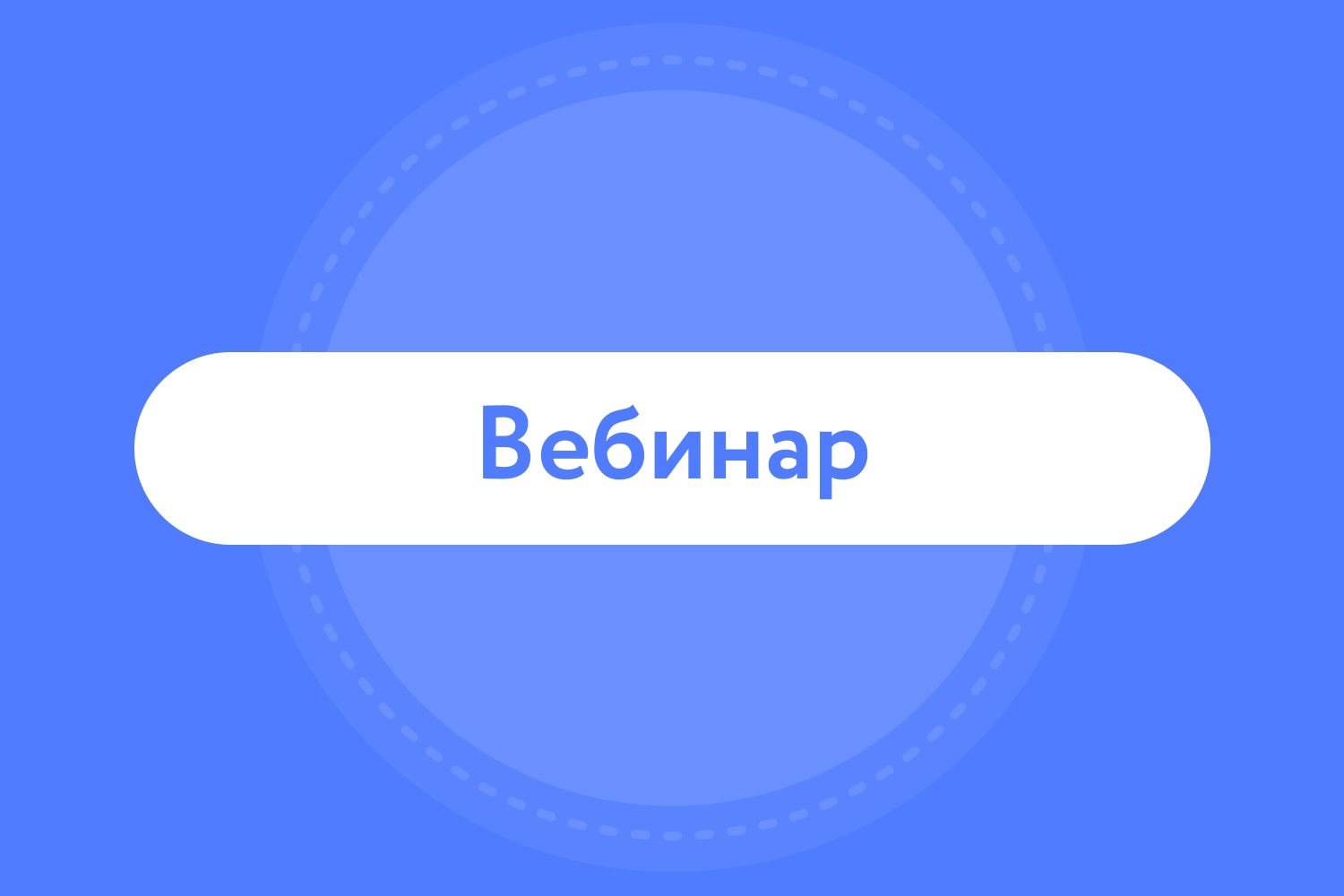 Вебинар Совместные проекты с индустриальным партнером смотреть онлайн
