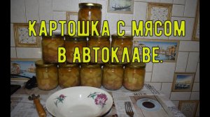 Картошка с мясом в автоклаве. Рецепты для автоклава.
