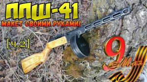 ППШ-41 из дерева своими руками [Часть 2]