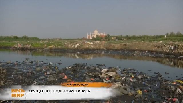 В ИНДИИ ОЧИСТИЛАСЬ СВЯЩЕННАЯ РЕКА смотреть онлайн