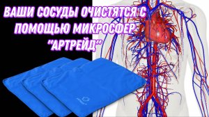 Ваш сосуды очистятся с помощью микросфер "Артрейд".