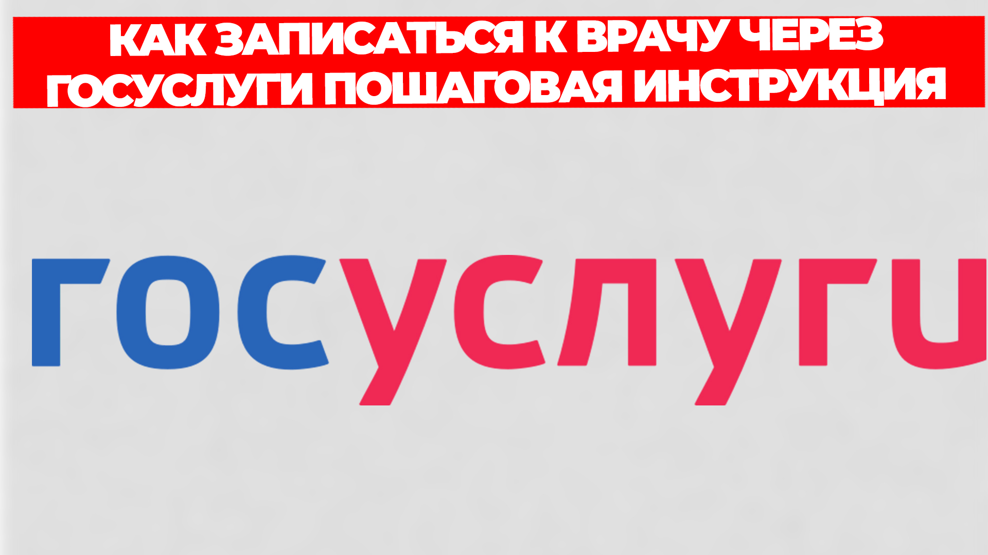 КАК ЗАПИСАТЬСЯ К ВРАЧУ ЧЕРЕЗ ГОСУСЛУГИ ПОШАГОВАЯ ИНСТРУКЦИЯ смотреть онлайн