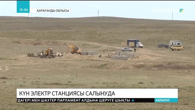 Қарағанды облысында Күн электр станциясы салынуда
