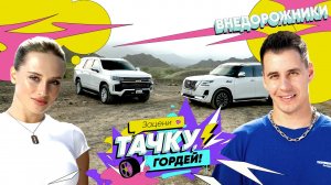 «Зацени тачку, Гордей»: «Тахо» в кювете и «Патрол» на обрыве