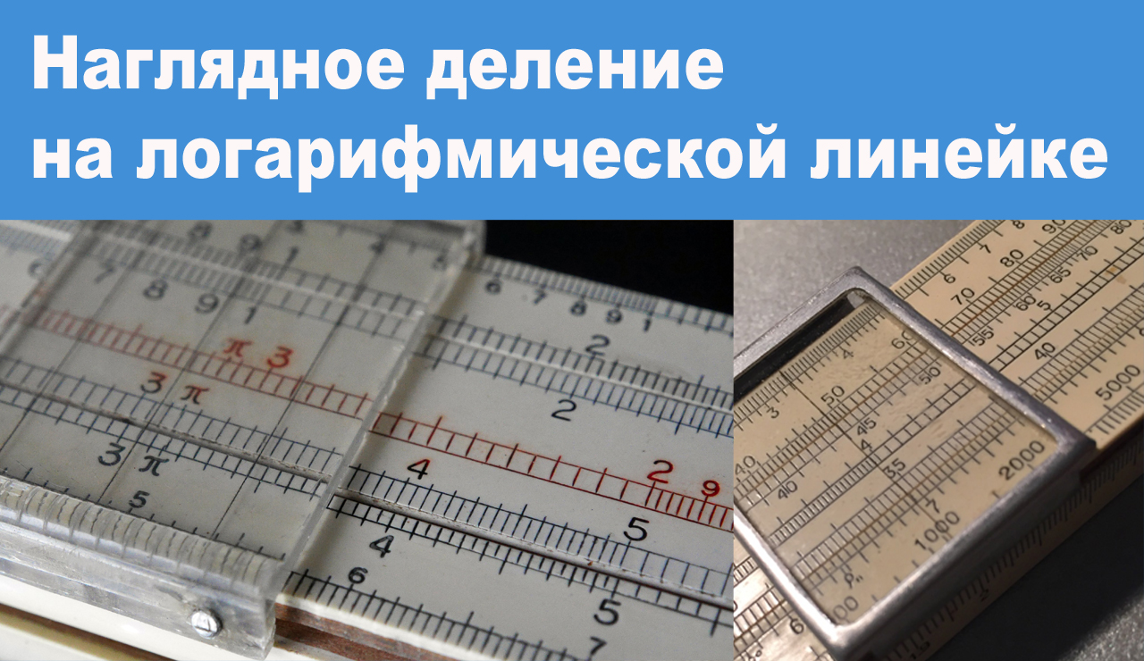 Наглядное деление на логарифмической линейке смотреть онлайн
