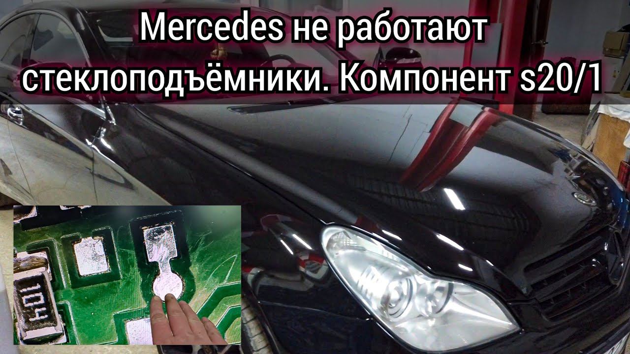 Mercedes не работают стеклоподъёмники с водительского пульта. Ошибка 950A компонент S20/1. смотреть онлайн