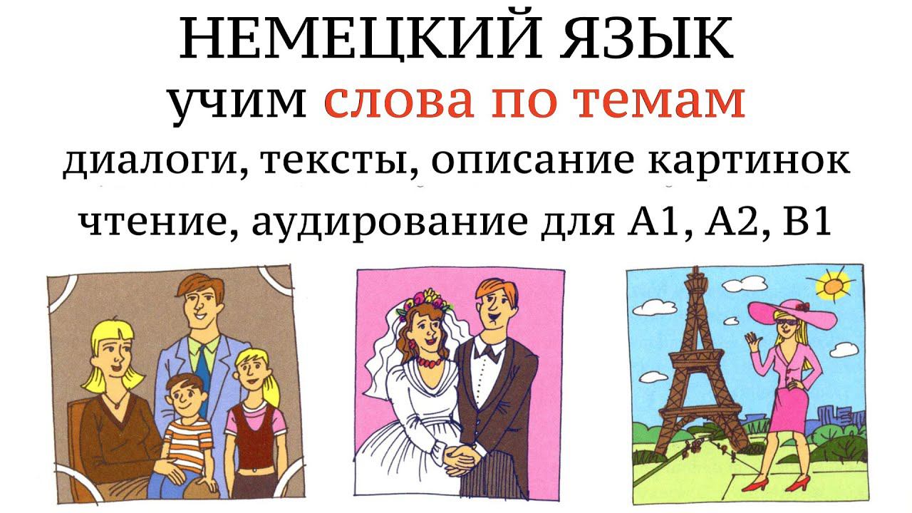 1. НЕМЕЦКИЙ. УЧИМ СЛОВА, диалоги, тексты, описание картинок. Чтение и аудирование. А1, А2, В1.