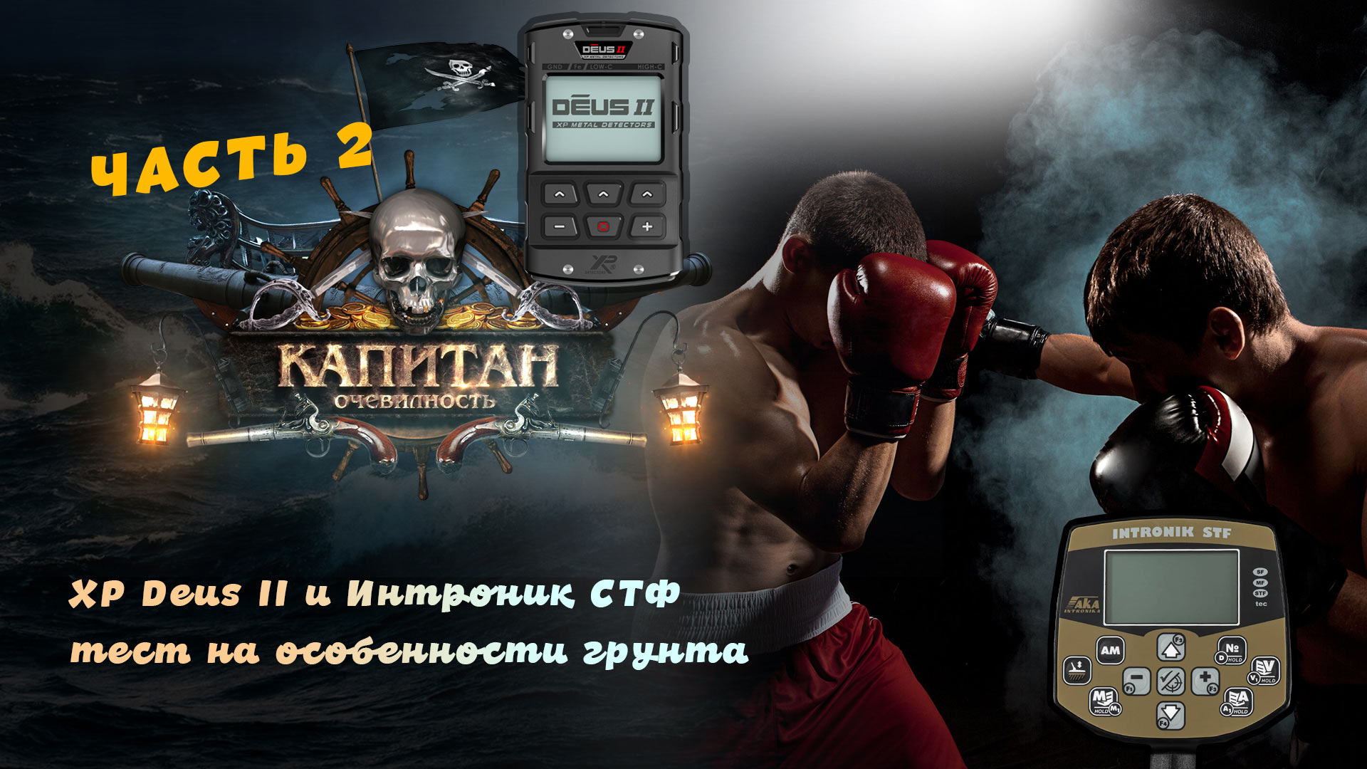 XP Deus II и Интроник СТФ тест на особенности грунта.mpg смотреть онлайн