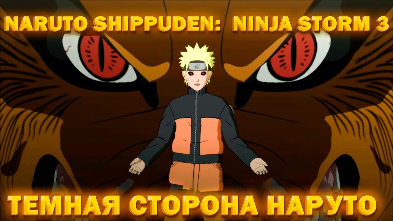 ТЕМНАЯ СТОРОНА НАРУТО!NARUTO SHIPPUDEN: ULTIMATE NINJA STORM 3 смотреть онлайн