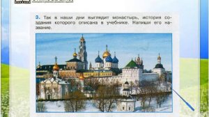 Задание 3 Русь расправляет крылья - Окружающий мир 4 класс (Плешаков А.А.) 2 часть