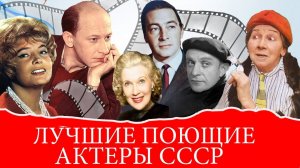 ЛУЧШИЕ ПОЮЩИЕ АКТЕРЫ СССР