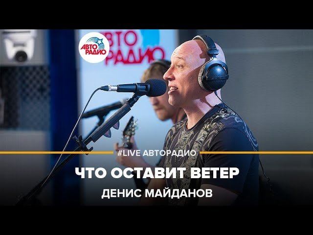 Денис Майданов - Что Оставит Ветер (LIVE @ Авторадио) смотреть онлайн