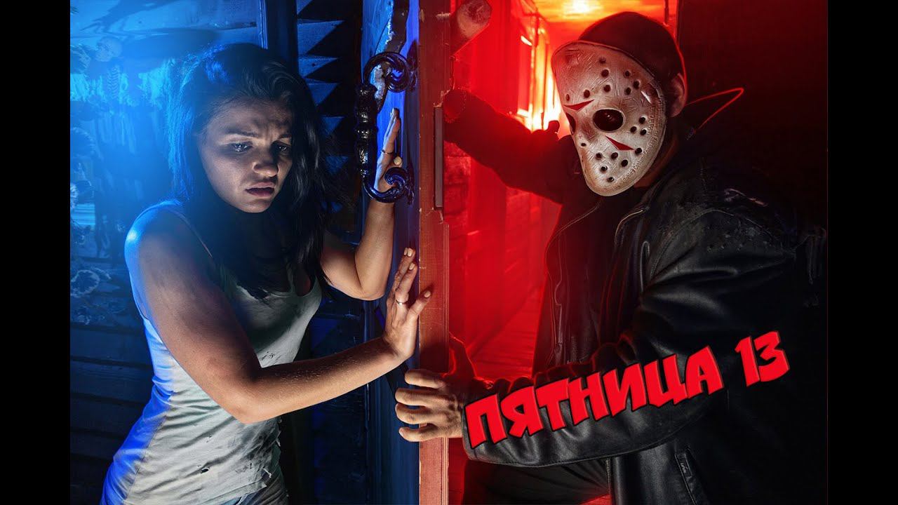 Квест Пятница 13 от компании QuestGuru Квестгуру.рф смотреть онлайн