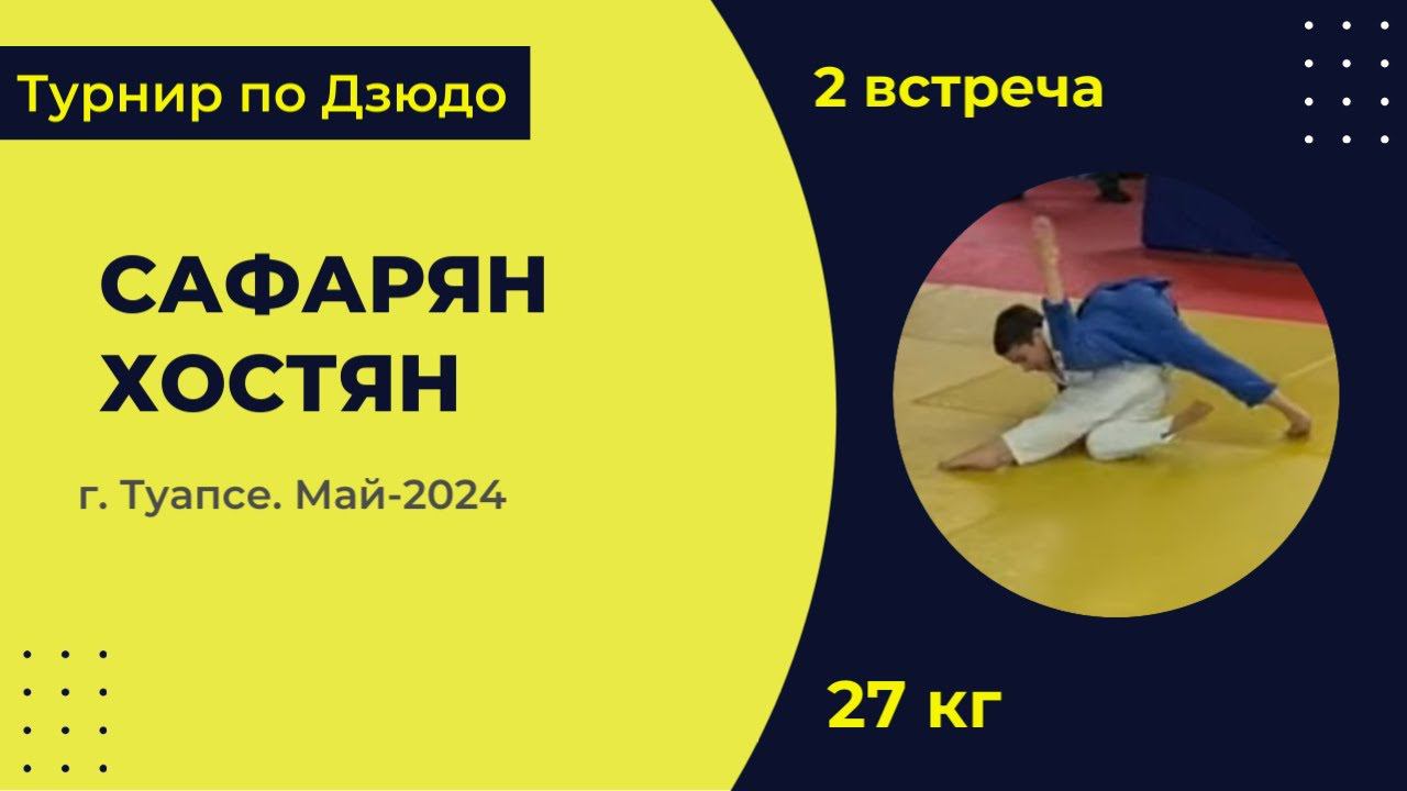 2. Сафарян - Хостян [Май 2024]