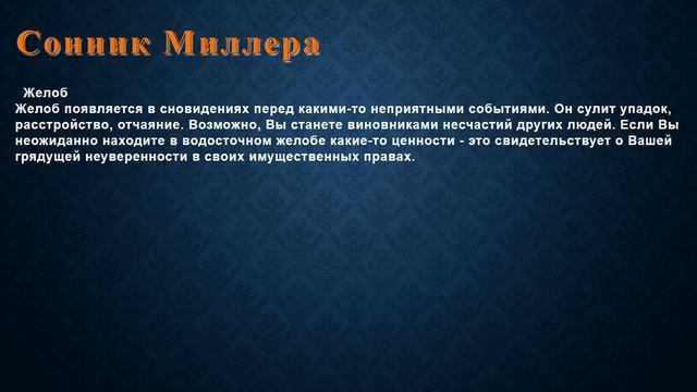 К чему снится Желоб . Сонник Миллера. смотреть онлайн