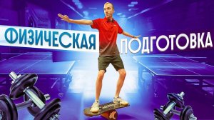 ФИЗИЧЕСКАЯ ПОДГОТОВКА В НАСТОЛЬНОМ ТЕННИСЕ! ФИЗИЧЕСКИЕ КАЧЕСТВА!