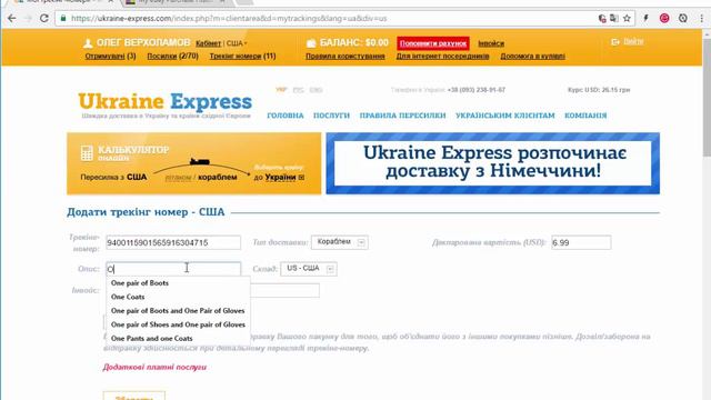 # 3.5 Добавляем трек в Мой кабинет Ukraine Express смотреть онлайн