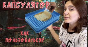 Просто Лиза - Капсулятор и как им пользоваться.