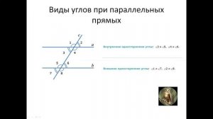 Углы при параллельных прямых