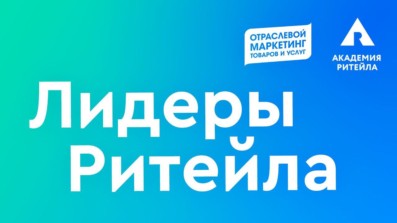 Лекции топ-менеджеров X5 Group, INGKA и Wildberries в магистратуре ОМТУ смотреть онлайн