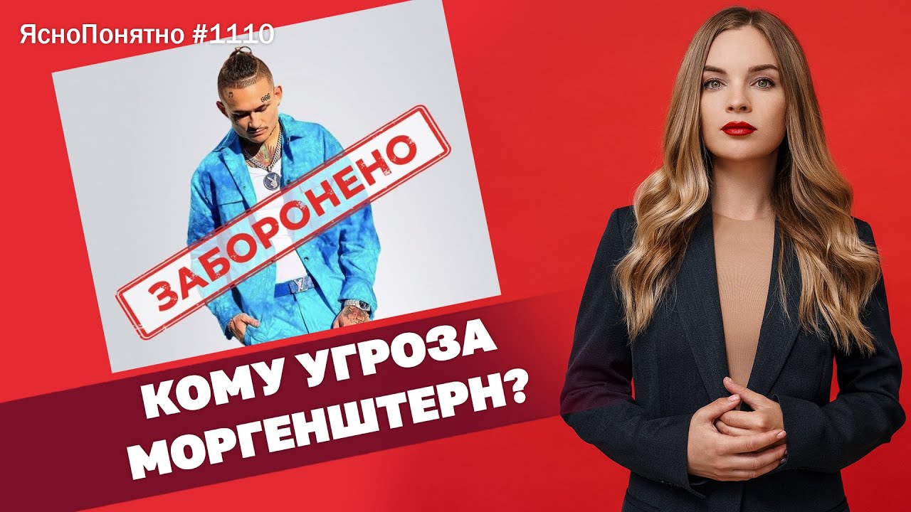 Кому угроза Моргенштерн? | ЯсноПонятно #1110 By Олеся Медведева